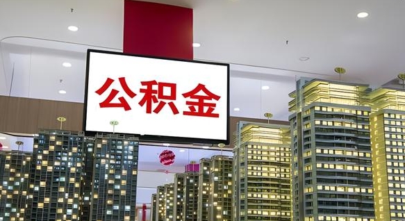 安丘公积金离职提出（公积金离职申请提取要多久到账）